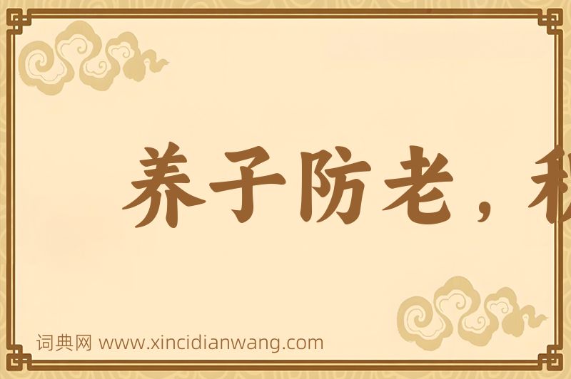 成语养子防老，积谷防饥图片