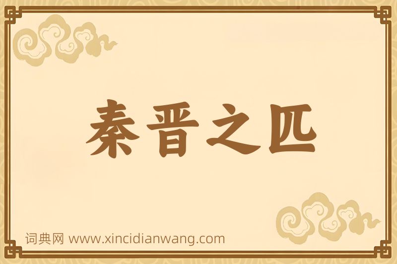 成语秦晋之匹图片