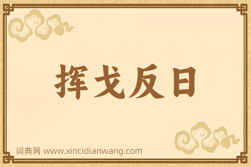 成语挥戈反日图片
