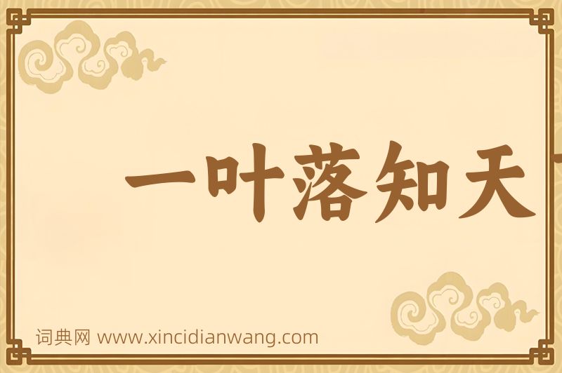 成语一叶落知天下秋图片