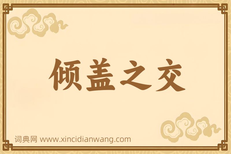 成语倾盖之交图片