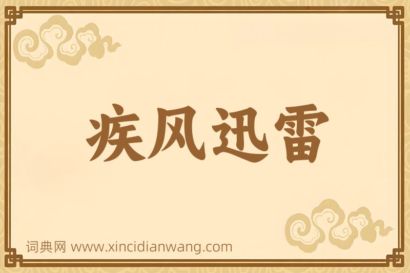成语疾风迅雷图片