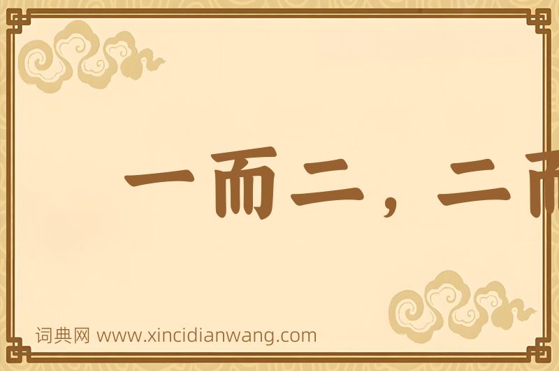 成语一而二，二而一图片