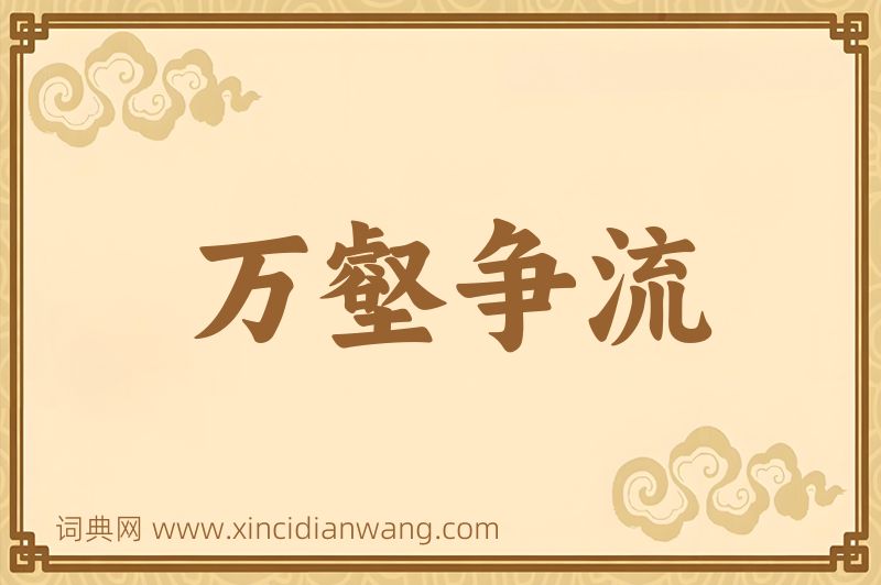 成语万壑争流图片