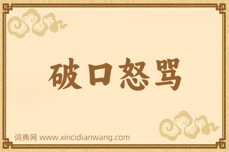 成语破口怒骂图片