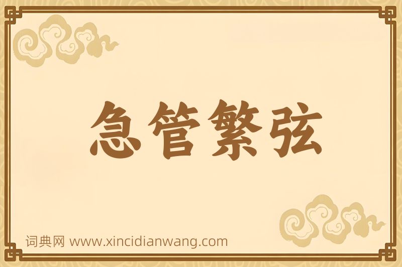 成语急管繁弦图片