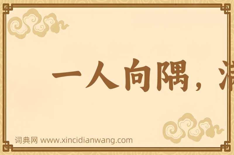 成语一人向隅，满坐不乐图片