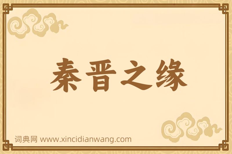 成语秦晋之缘图片