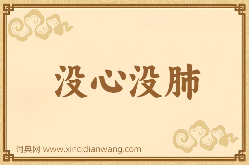 成语没心没肺图片
