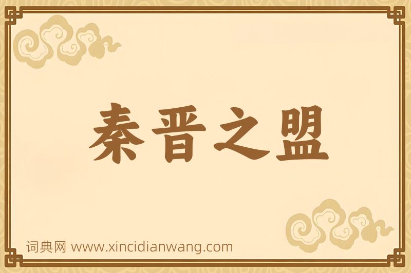 成语秦晋之盟图片