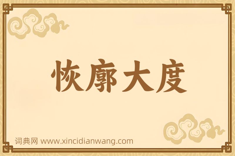 成语恢廓大度图片