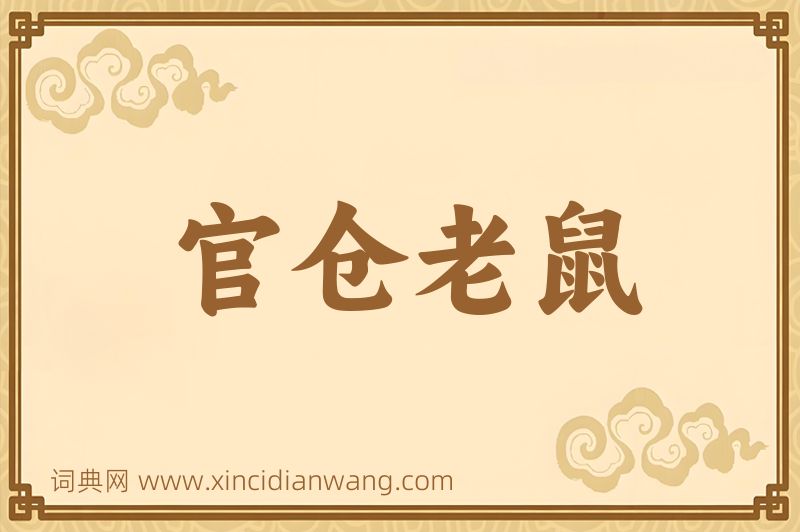 成语官仓老鼠图片