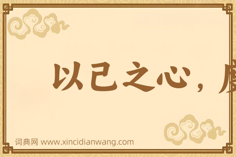 成语以己之心，度人之腹图片