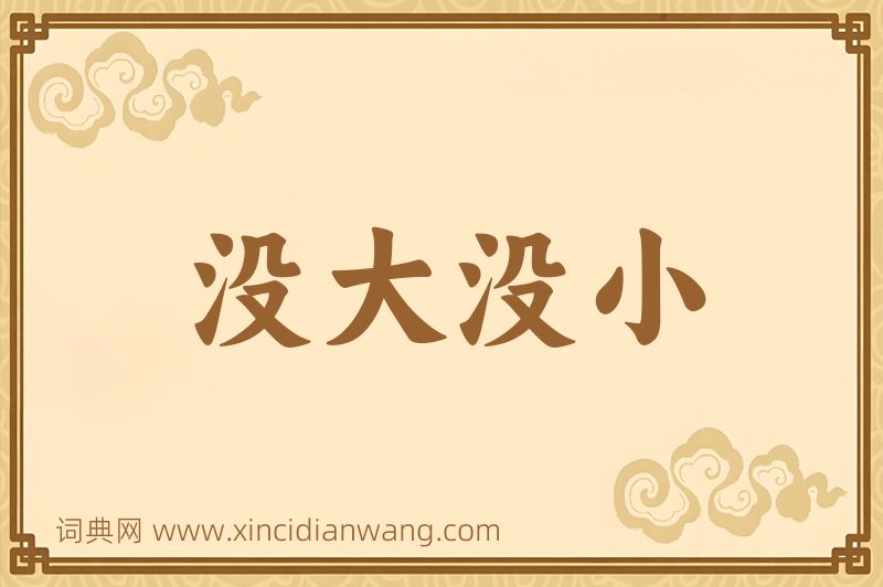 成语没大没小图片