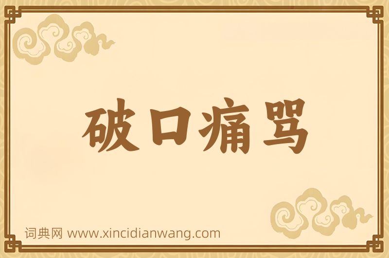 成语破口痛骂图片