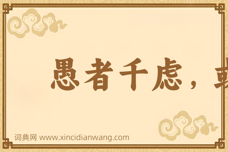 成语愚者千虑，或有一得图片