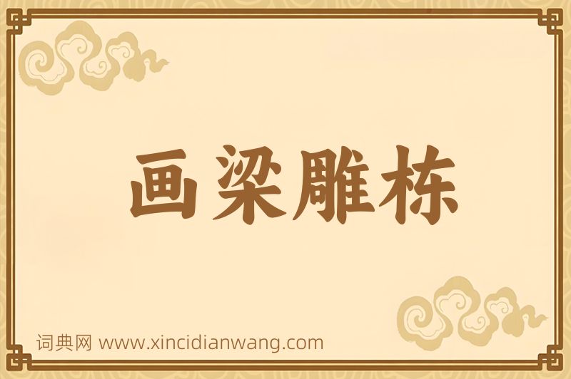 成语画梁雕栋图片