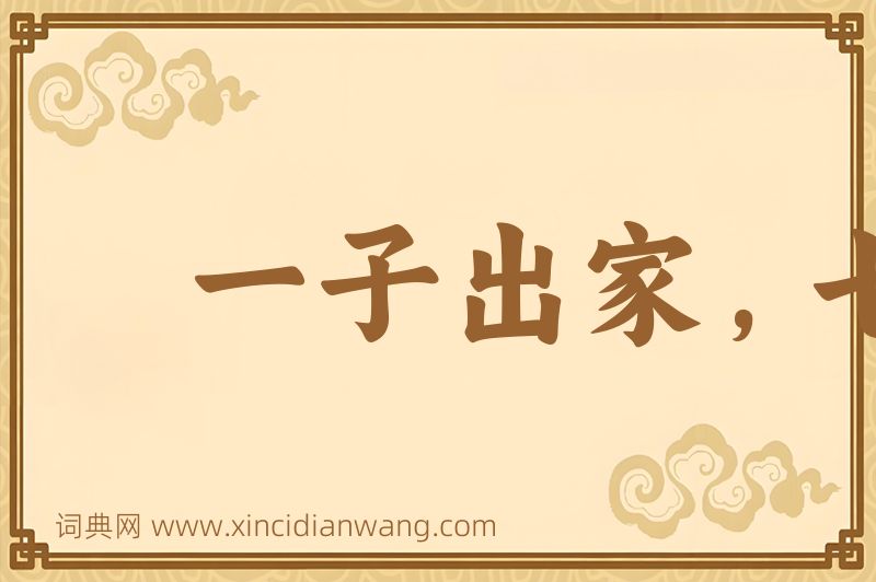 成语一子出家，七祖升天图片