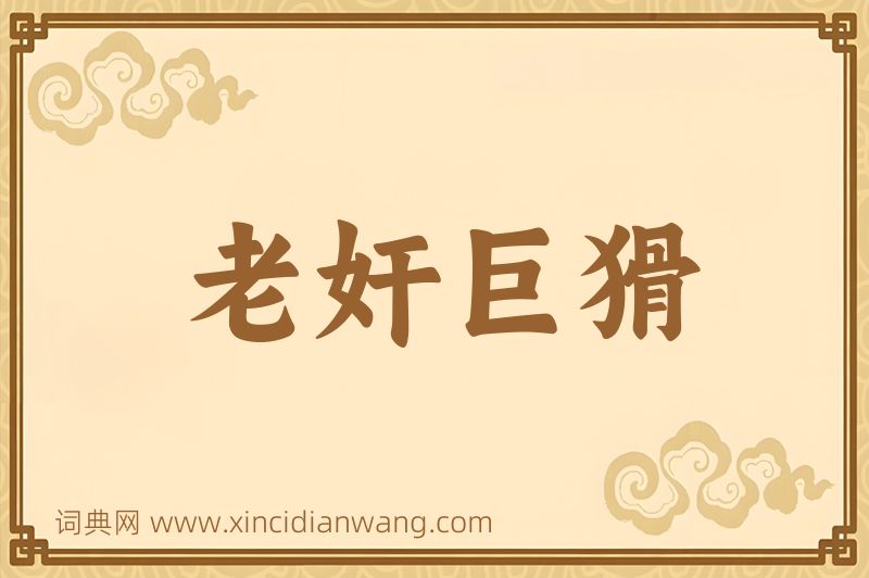 成语老奸巨猾图片