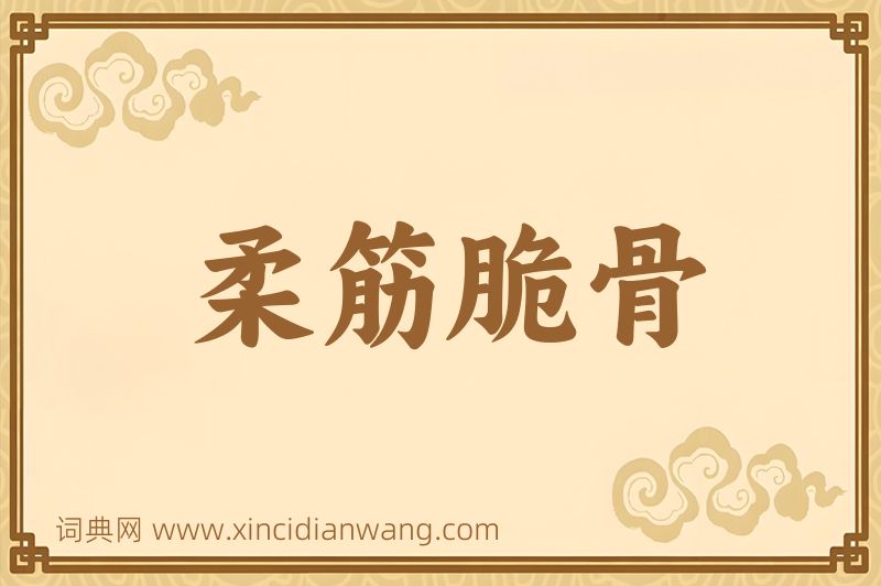成语柔筋脆骨图片
