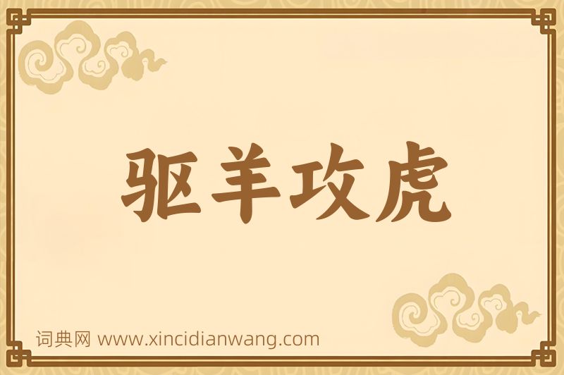 成语驱羊攻虎图片