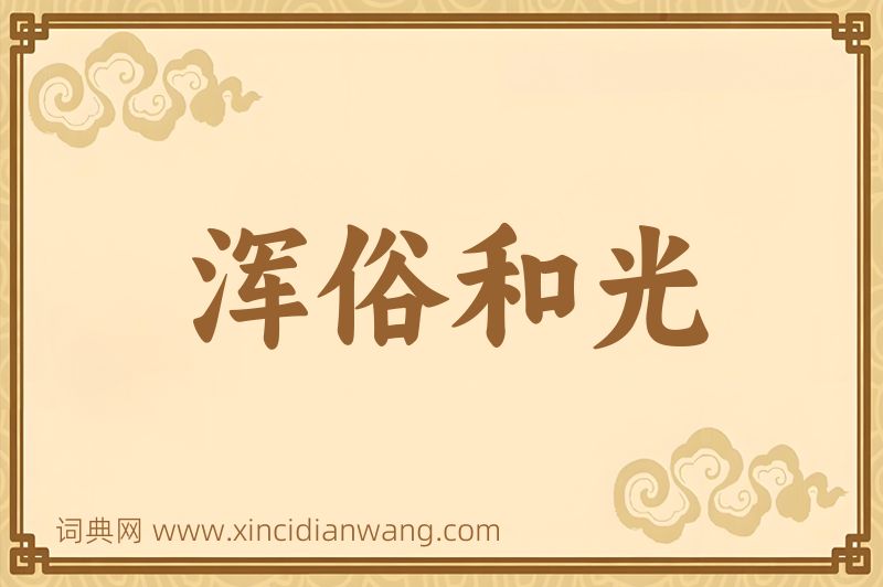 成语浑俗和光图片