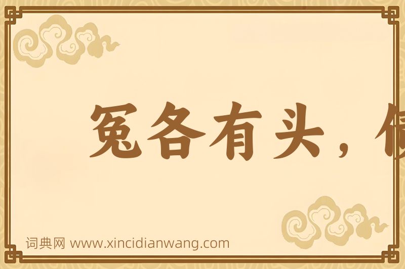 成语冤各有头，债各有主图片