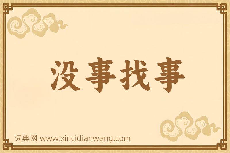 成语没事找事图片