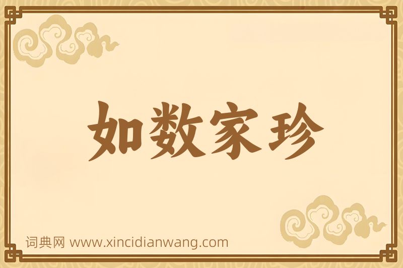 成语如数家珍图片