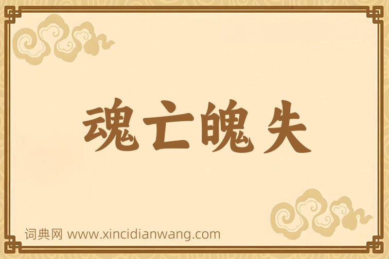 成语魂亡魄失图片