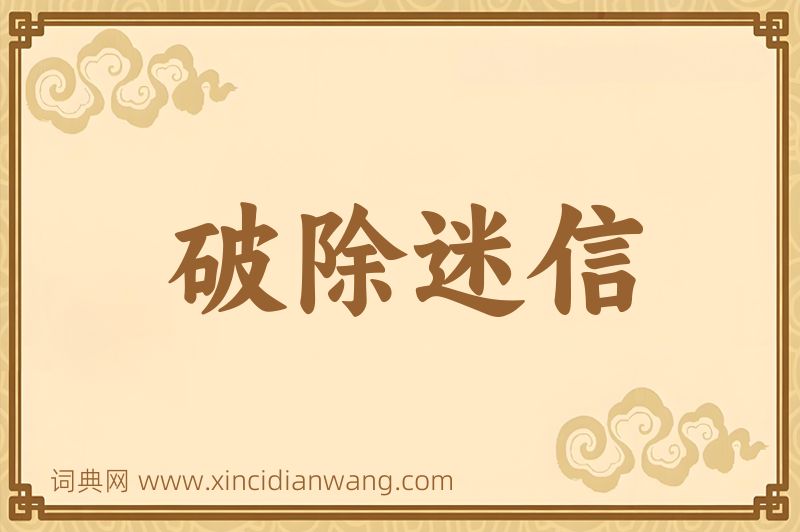 成语破除迷信图片