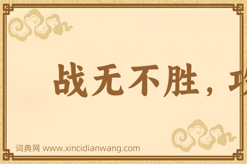成语战无不胜，攻无不克图片