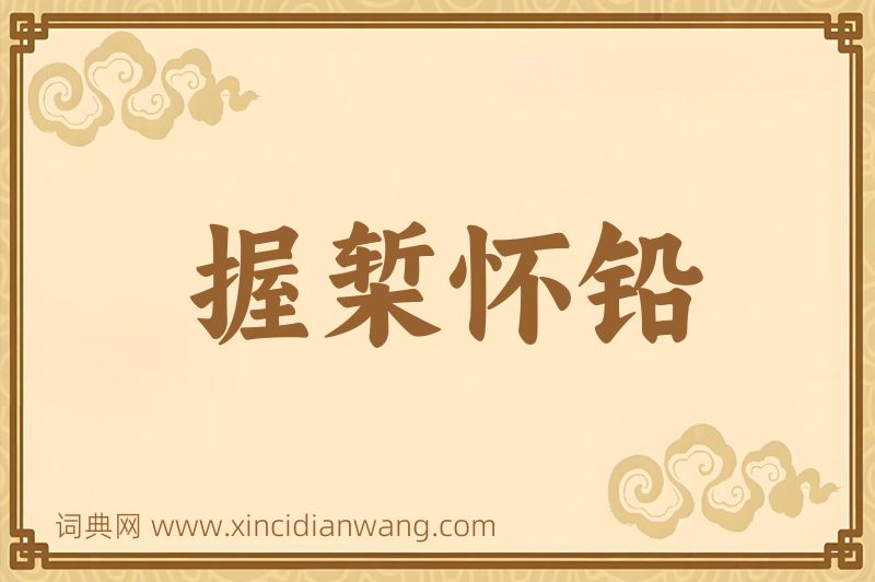 成语握椠怀铅图片