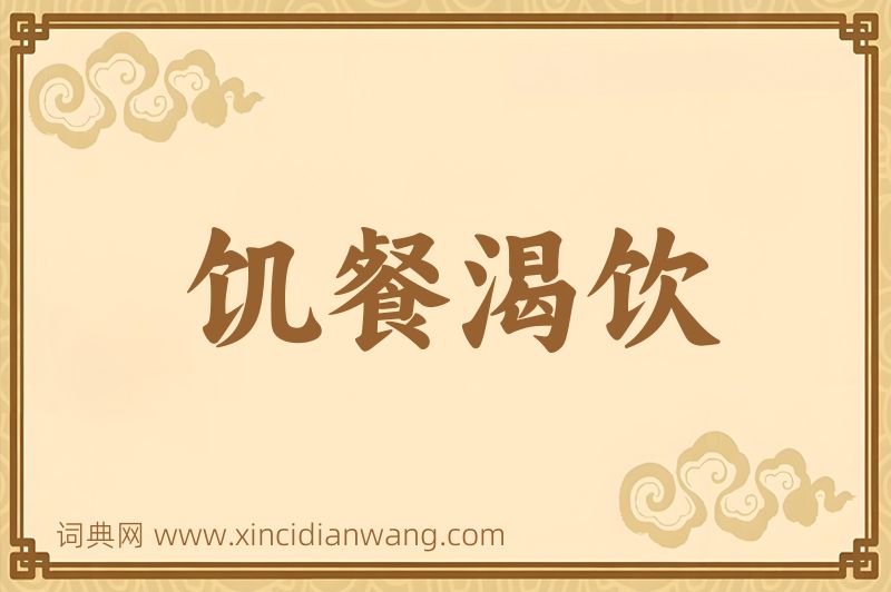 成语饥餐渴饮图片