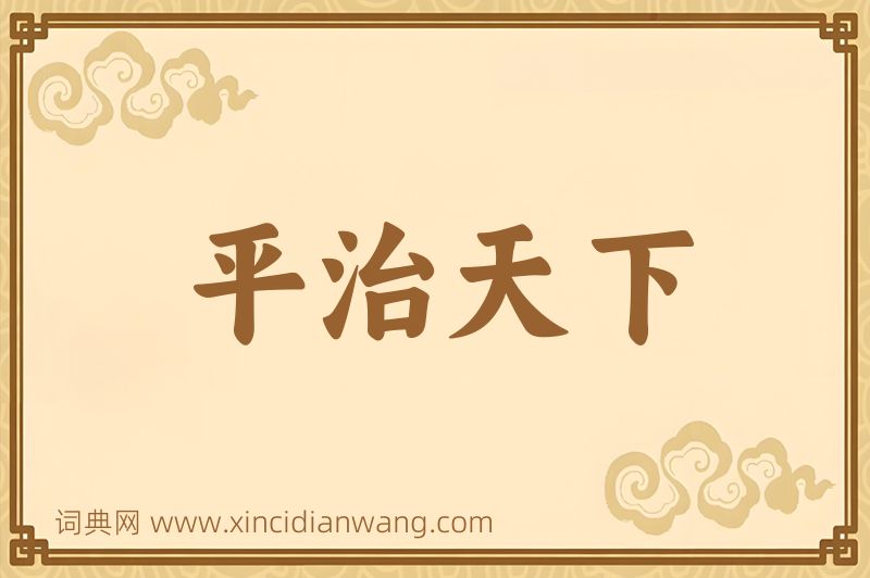 成语平治天下图片