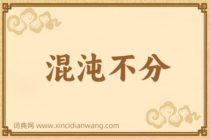 成语混沌不分图片