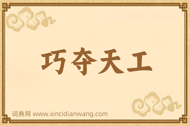 成语巧夺天工图片