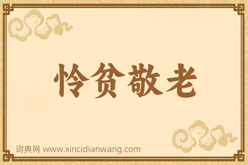 成语怜贫敬老图片