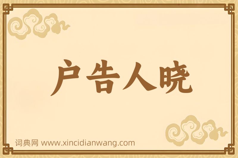 成语户告人晓图片