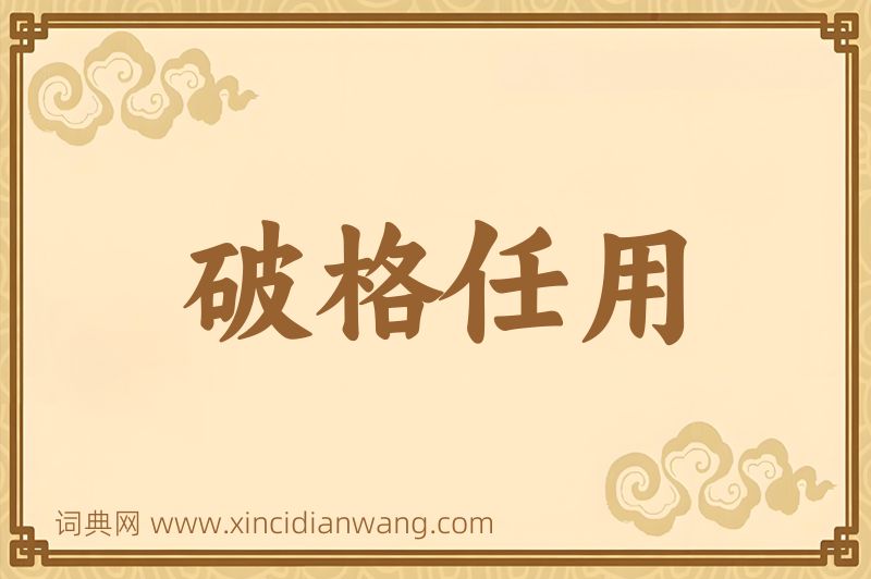 成语破格任用图片
