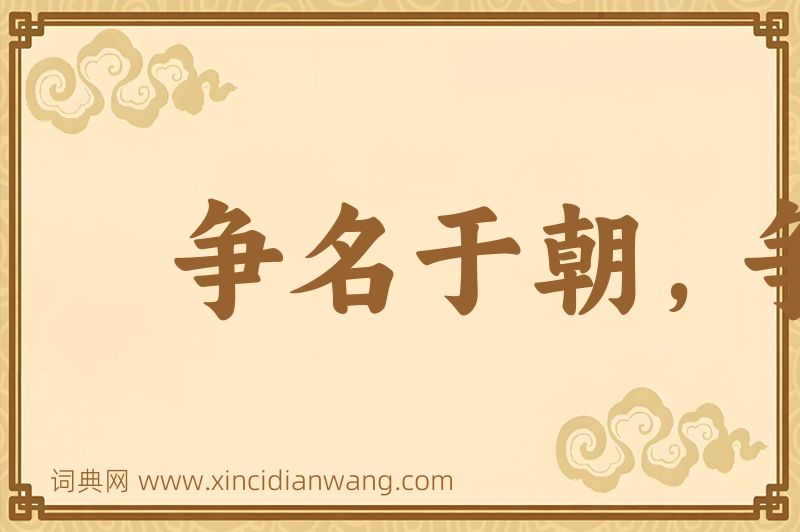 成语争名于朝，争利于市图片