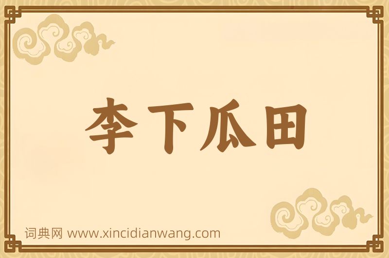 成语李下瓜田图片