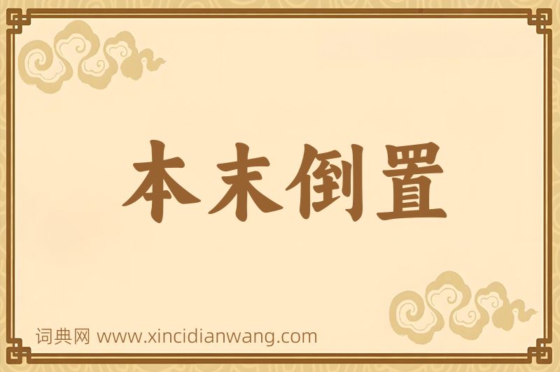 成语本末倒置图片