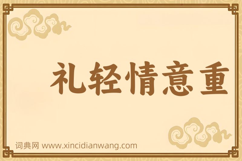 成语礼轻情意重图片