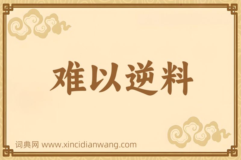 成语难以逆料图片