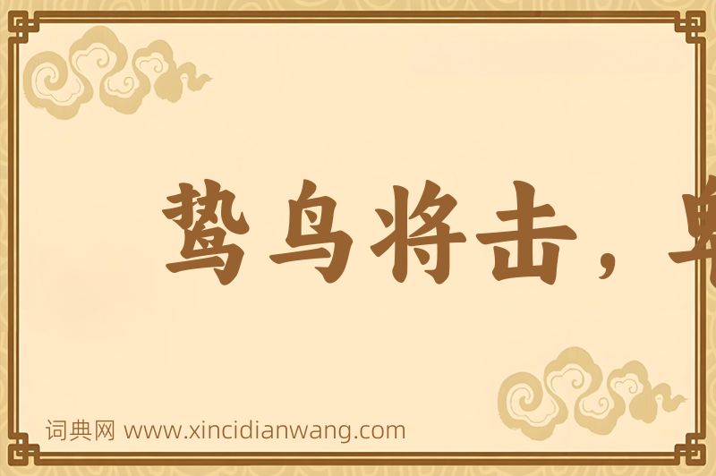 成语鸷鸟将击，卑飞敛翼图片