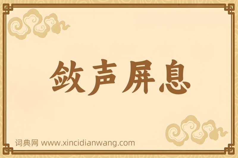 成语敛声屏息图片