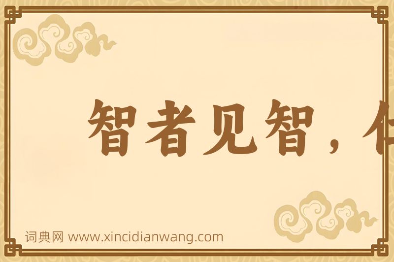 成语智者见智，仁者见仁图片