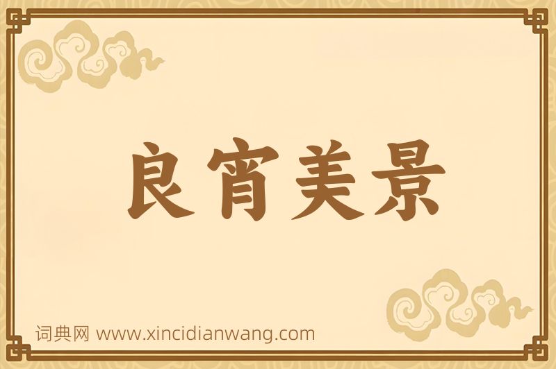 成语良宵美景图片