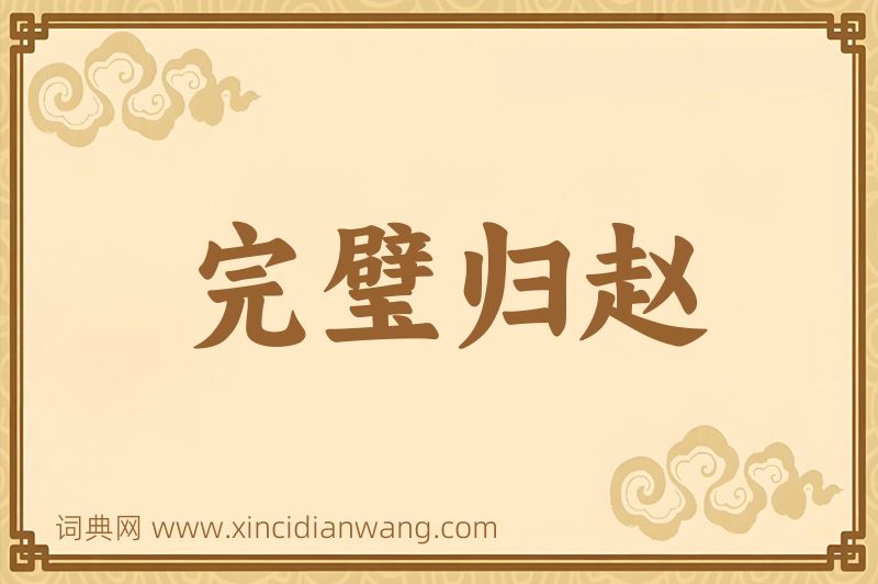 成语完璧归赵图片